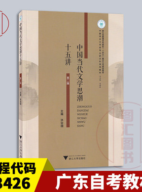 备考2025 全新正版 广东自考教材 13426当代文学思潮专题 中国当代文学思潮十五讲 洪治纲 2025年版 浙江大学出版社 9787308258746