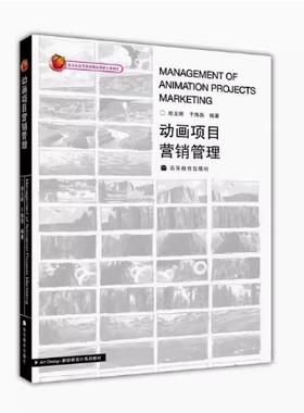 备考2025 全新正版 辽宁自考教材 13486 动画策划与营销 动画项目营销管理 郑玉明 于海燕 2010年版 高等教育出版社 9787040286564