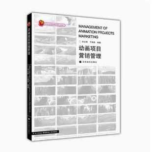 备考2026 全新正版 辽宁自考教材 13486 动画策划与营销 动画项目营销管理 郑玉明 于海燕 2010年版 高等教育出版社 9787040286564