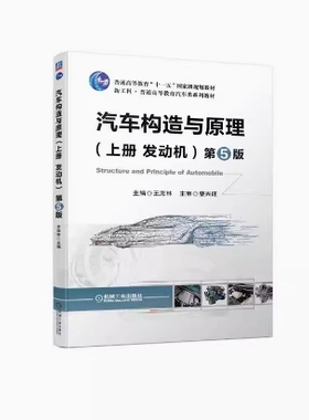 备考2025 全新正版 甘肃自考教材 08570 汽车构造与原理第5版 上册 发动机 王海林 2022年版 机械工业出版社 9787111707462