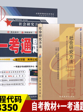 备考2025 全新正版 2本套餐 03350 3350社会研究方法 自考教材+一考通题库  图汇图书自考书店