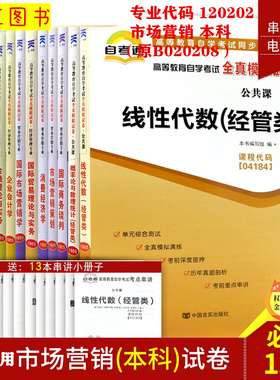 备考2025 全新正版 13本套装 广东上海自考试卷多省通用 120202市场营销专业 本科专升本  原B020208 自考通试卷赠串讲 图汇书店