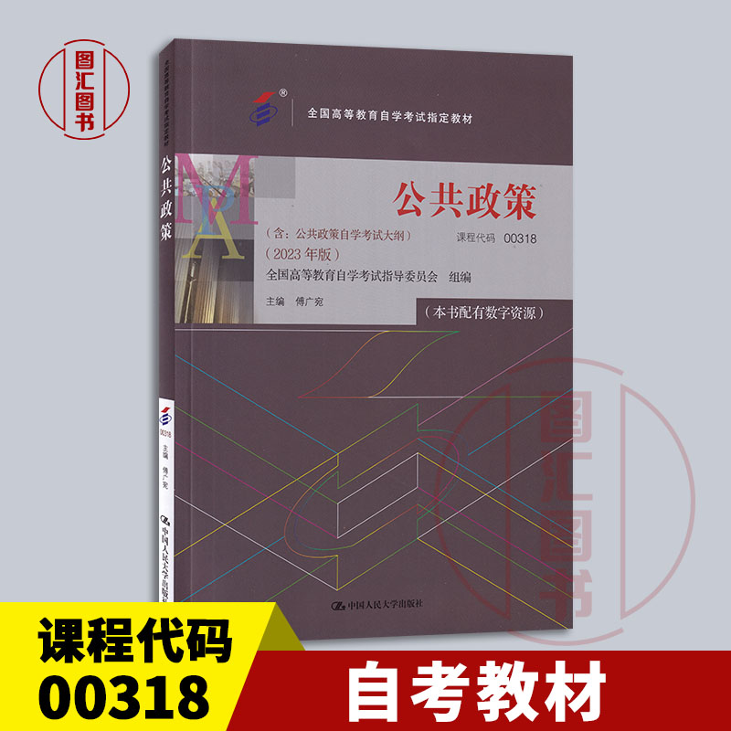 备考2024全新正版自考教材 00318 0318公共政策本书配有数字资源傅广宛 2023年版中国人民大学出版社 9787300322131