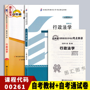 00261行政法学 0261 自考教材 自考通试卷 图汇图书自考书店 全新正版 附历年真题赠考点串讲小册子 2本套装