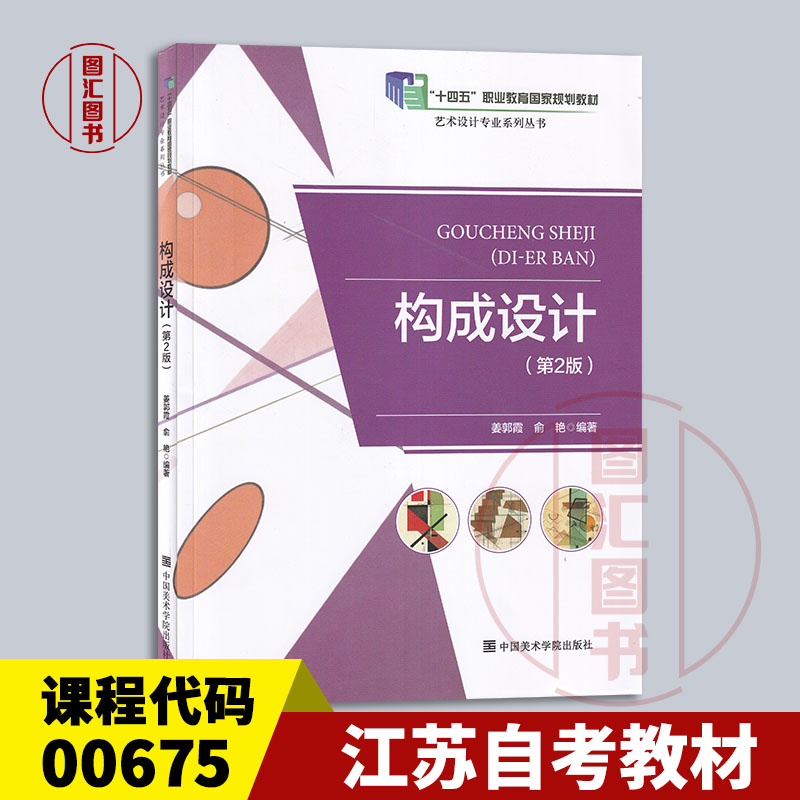 备考2026 江苏自考教材 00675 构成（平面、色彩、立体） 构成设计第2版 姜郭霞 俞艳 2026年版 中国美术学院出版社 9787550340473