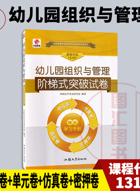 备考2026 全新正版 华职试卷 13147 幼儿园组织与管理 阶梯式突破试卷 单元综合测试仿真试题演练考前试卷附历年真题内含学习手册