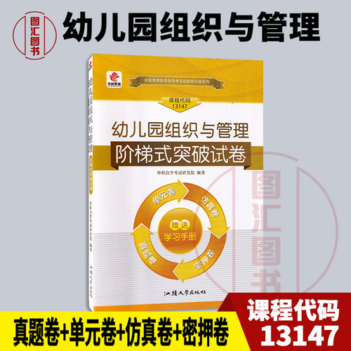 备考2026 全新正版 华职试卷 13147 幼儿园组织与管理 阶梯式突破试卷 单元综合测试仿真试题演练考前试卷附历年真题内含学习手册