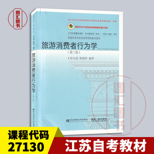 备考2023 全新正版 江苏自考教材 27130旅游消费行为 旅游消费者行为学第三版 孙九霞 2022年版 东北财经大学出版社 9787565445491