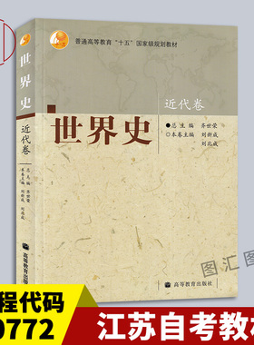 备考2026 全新正版 江苏自考教材 00772世界近代史新体系 世界史近代卷 刘新成 刘北成 高等教育出版社 2007年版 9787040222906
