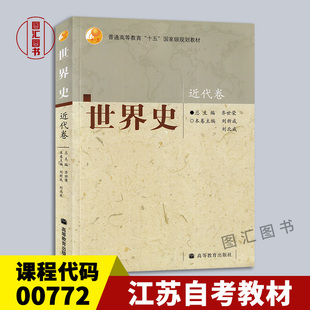 备考2026 全新正版 江苏自考教材 00772世界近代史新体系 世界史近代卷 刘新成 刘北成 高等教育出版社 2007年版 9787040222906