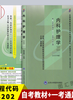 备考2026 全新正版 2本套装 03202 3202内科护理学(二)自考教材+一考通题库 同步辅导 图汇图书自考书店