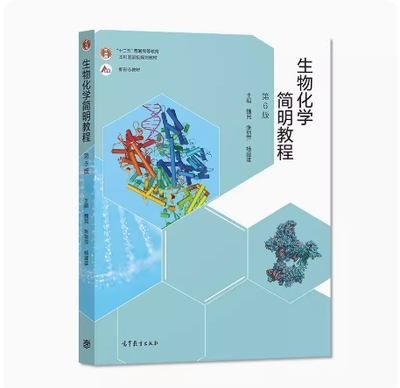 备考2025 全新正版 福建自考教材 14204 生物化学食品工程 生物化学简明教程 第六版 魏民 2021年版 高等教育出版社 9787040550788