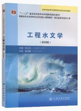 备考2025 全新正版 湖南自考教材 06298 工程水文学 第四版 邱大洪主编 2011年版 人民交通出版社 9787114091490