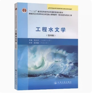 备考2026 全新正版 湖南自考教材 06298 工程水文学 第四版 邱大洪主编 2011年版 人民交通出版社 9787114091490