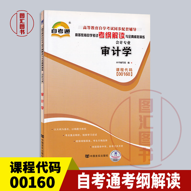 00160审计学自考通考纲