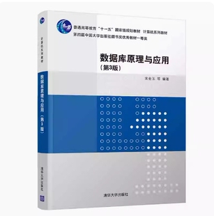 备考2026 全新正版 辽宁自考教材 00911数据库原理与应用 第3版 宋金玉 2022年版 清华大学出版社 9787302596929 图汇图书自考书店