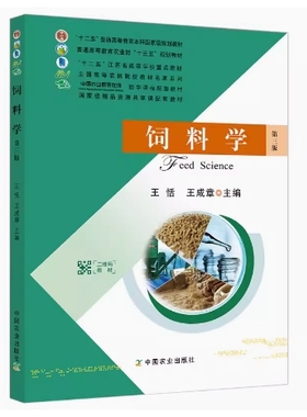 备考2025 全新正版 辽宁自考教材 07408 动物营养学与饲养学一 饲料学 第三版 王恬 王成章主编 2018年版 中国农业 9787109205116