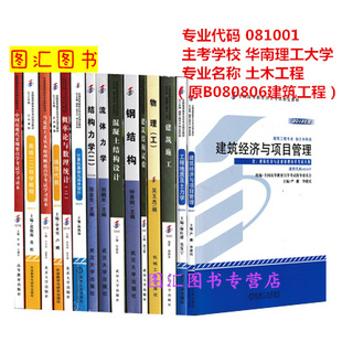 081001土木工程 本科 自学考试用书 备考2024 华南理工大学 广东自考教材 全新正版 全套15本 原B080806建筑工程 图汇书店