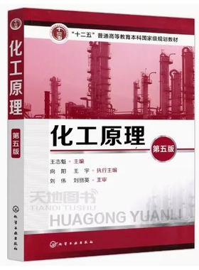 备考2025 全新正版 湖南辽宁自考教材 03146 02487 09109化工原理 第五版 王志魁 2018年版 化学工业出版社 9787122304278
