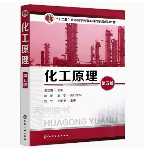 备考2026 全新正版 湖南辽宁自考教材 03146 02487 09109化工原理 第五版 王志魁 2018年版 化学工业出版社 9787122304278