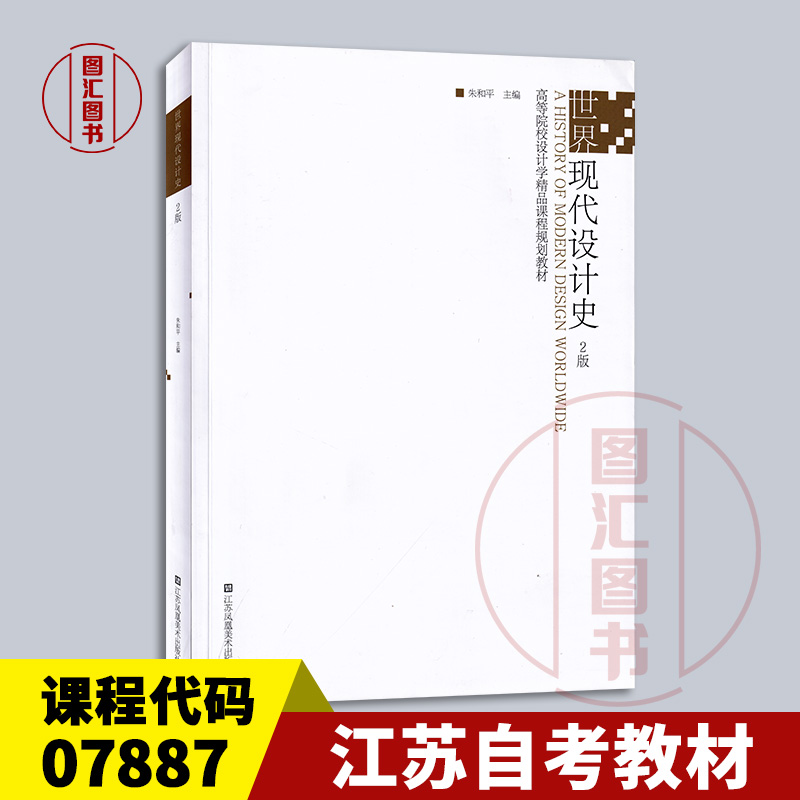 备考2025 全新正版 江苏自考教材 07887 7887平面设计 世界现代设计史 第2版 朱和平 2022年版 江苏凤凰美术出版社 9787574101944