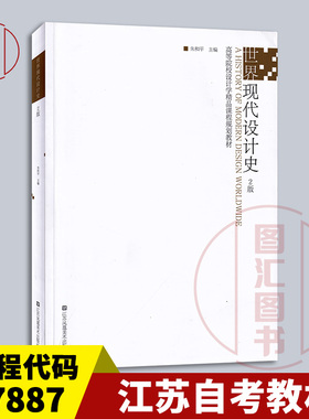 备考2026 全新正版 江苏自考教材 07887 7887平面设计 世界现代设计史 第2版 朱和平 2022年版 江苏凤凰美术出版社 9787574101944