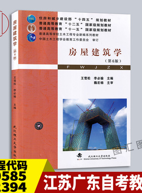 备考2025 全新正版 江苏广东自考教材 30585 02394房屋构造 房屋建筑学 第6版 李必瑜 2021年版 武汉理工大学出版社 9787562961963