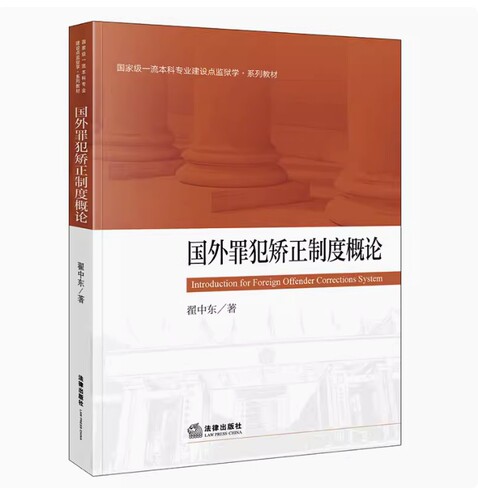 备考2026 全新正版 山西自考教材 13714 国外罪犯矫正制度概论 翟中东著 2023年版 法律出版社 9787519778279