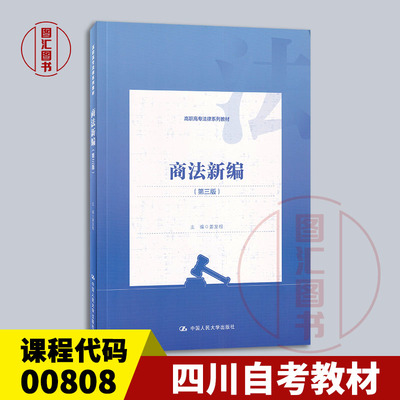 备考2026 全新正版 四川自考教材 00808 商法 商法新编 第三版 姜发根 2019年版 中国人民大学出版社 9787300272788
