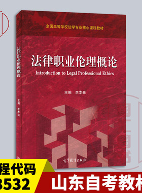 备考2025 全新正版 山东自考教材 13532法律职业伦理 法律职业伦理概论 李本森 2022年版 高等教育出版社 9787040580822 图汇书店