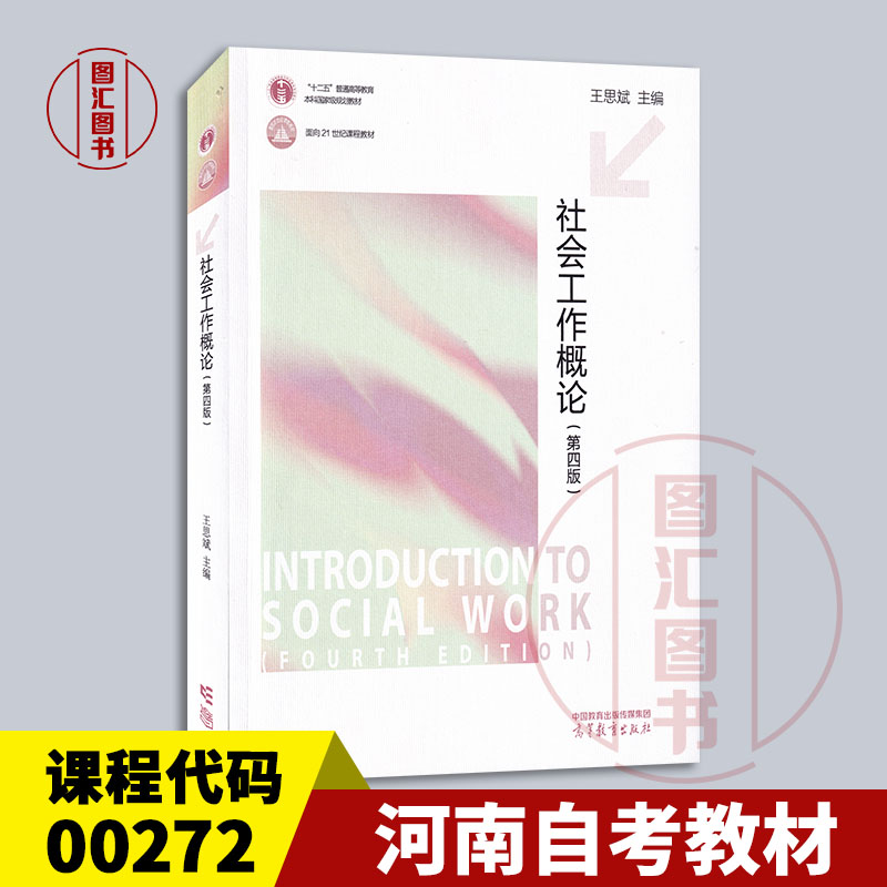 备考2024全新正版河南自考教材 00272社会工作概论第四版第4版王思斌 2023年版高等教育出版社 9787040608632图汇自考书店-封面