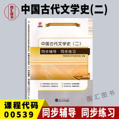 00539中国古代文学史(二)辅导