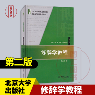 第二版 陈汝东 2014年版 现货速发 社 修辞学教程 北京大学出版 9787301245309 全新正版