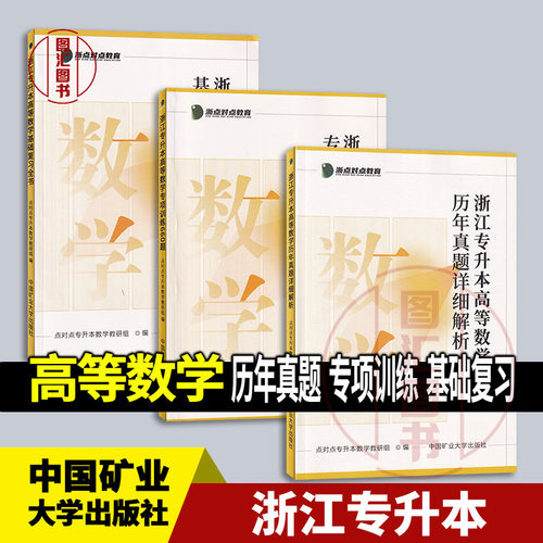 备考2026 全新正版 浙江省专升本考试用书 高等数学专项训练660题历年真题详细解析基础复习全书 浙点对点教育 中国矿业大学出版社