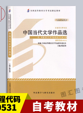 备考2025 全新正版 自考教材 0531 00531中国当代文学作品选 陈思和 2012年版 外语教学与研究出版社 附考试大纲 9787513527613