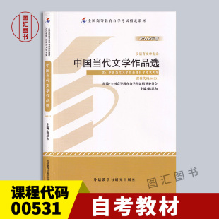 2012年版 9787513527613 自考教材 附考试大纲 社 外语教学与研究出版 陈思和 00531中国当代文学作品选 0531 全新正版 备考2026