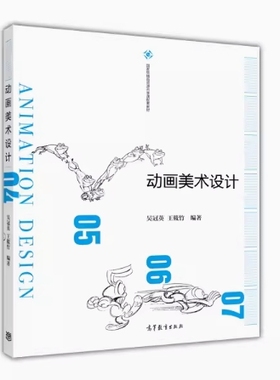 备考2025 全新正版 北京自考教材 13495动漫前期概念设计 动画美术设计 吴冠英 2016年版 高等教育出版社9787040466539 内蒙古自考