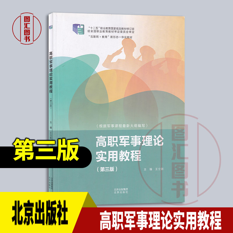 现货速发 全新正版 高职军事理论实用教程 第三版 王立新 2023年版 北京出版社 9787200181753图片