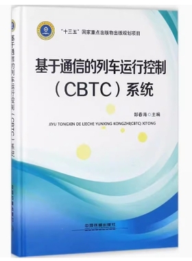 备考2025 全新正版 甘肃自考教材 08872 基于通信的列车运行控制(CBTC)系统 郜春海主编 2018年版 中国铁道出版社 9787113238278