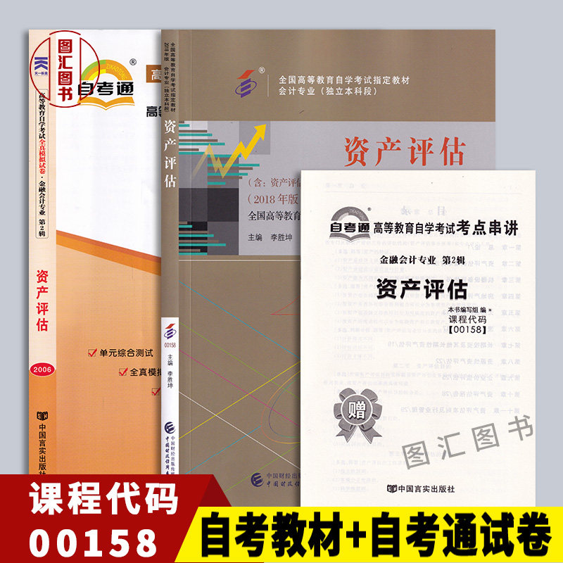 备考2025 全新正版 2本套装 00158 0158资产评估 自考教材+自考通全真模拟试卷附真题赠考点串讲 图汇图书自考书店