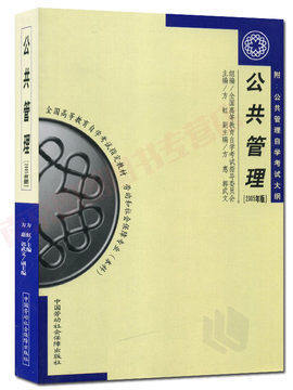 备考2026 全新正版 自考教材 03328 3328公共管理 2005年版 方虹 中国劳动社会保障出版社 自学考试书籍 自考书店 附考试大纲