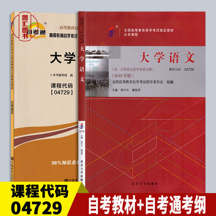 备考2025 全新正版 2本套装 4729 04729 大学语文 2018年版 自考教材+自考通考纲解读 搭配自考教材同步辅导 图汇图书专营店
