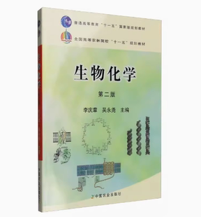 9787109155077 全新正版 广西自考教材 李庆章 2011年版 吴永尧主编 02634生物化学 备考2026 图汇自考书店 中国农业出版 社 第二版