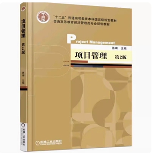 备考2025 全新正版 天津江苏自考教材 03346项目管理 第2版 骆珣 2016年版 机械工业出版社 9787111522577