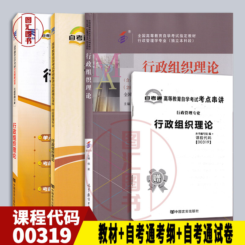 备考2025 全新正版 3本套装 00319 0319行政组织理论 自考教材+自考通考纲解读+自考通全真模拟试卷含历年真题赠宝典 图汇自考书店