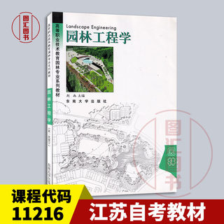 备考2024 全新正版 江苏自考教材 11216园林工程学二 园林工程学 赵兵 2003年版 东南大学出版社 图汇图书自考书店