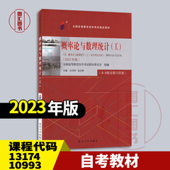备考2025 自考教材 02197/10993/13174概率论与数理统计工 含自考大纲 孙洪祥 张志刚 2023年版 北京大学出版社 9787301344088