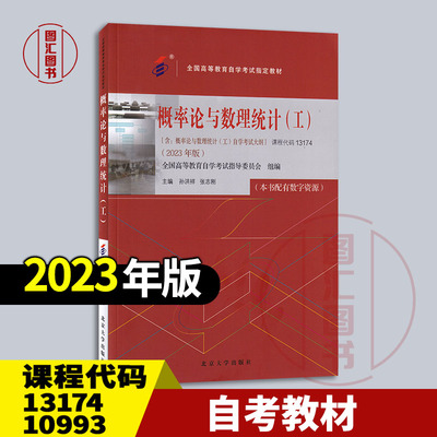 备考2025 自考教材 02197/10993/13174概率论与数理统计工 含自考大纲 孙洪祥 张志刚 2023年版 北京大学出版社 9787301344088