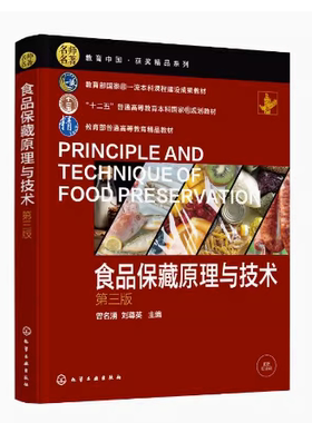 备考2025 正版 江苏自考教材 04991食品保藏原理与技术 第三版 曾名湧 2023年版 化学工业出版社9787122420008 广西福建甘肃内蒙古