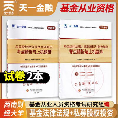 天一金融 2024基金从业资格考试试卷2本 基金法律法规职业道德与业务规范+私募股权投资基金基础知识考点精析与上机题库科目1科目3